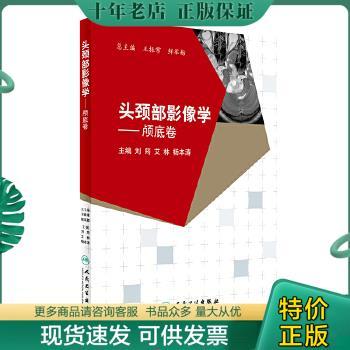 正版包邮头颈部影像学-颅底卷 9787117236638 王振常、鲜军舫著 人民卫生出版社