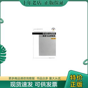 正版包邮中国住房保障--制度与法律框架 9787112138234 金俭等著 中国建筑工业出版社