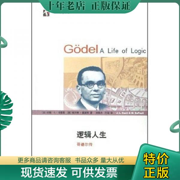 正版包邮逻辑人生：Godel A Life of Logic正版保真 9787542845405约翰·L·卡斯蒂,维尔纳·德波利上海科技教育出版社