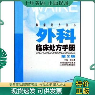 正版包邮外科临床处方手册（第2版）. 9787534548130 刘长建　主编 江苏科学技术出版社