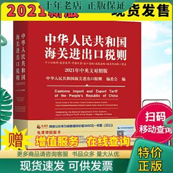 正版包邮2021年新版中华人民共和国海关进出口税则HS编码书海关大本税率税号监管条件 9787519607630 中华人民共和国海关进出口税