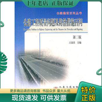 正版包邮9787114068829公路工程质量问题及防治措施百问/公路建设百问丛书怎么看?