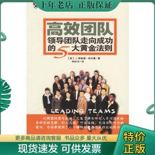 领导团队走向成功 哈克曼 海南出版 社 包邮 高效团队 9787807001157 著 Hackman 5大黄金法则 J.R. 柯祥河译 美 正版