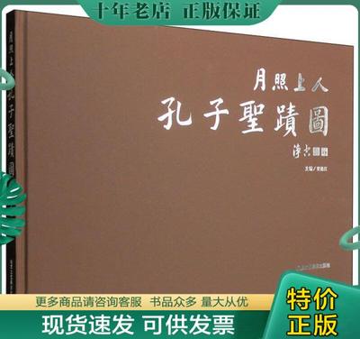 正版包邮月照上人孔子圣迹图 9787514006452 月照上人；贾德江 北京工艺美术出版社