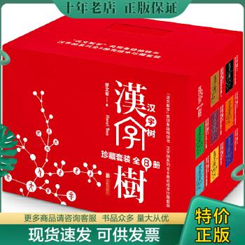 正版包邮9787559620262汉字树（全八册） 书籍/杂志/报纸 语言文字 原图主图