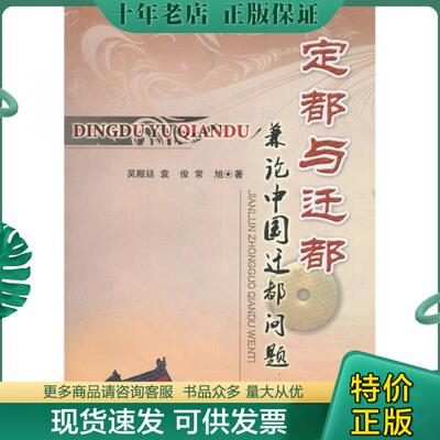 正版包邮定都与迁都：兼论中国迁都问题 9787560255408 吴殿廷 东北师范大学出版社