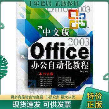 正版包邮中文版office2003办公自动化教程 9787542750211 汉龙　主编 上海科学普及出版社