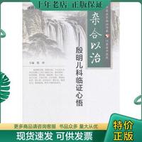 正版包邮9787117197793 杂合以治·殷明儿科临证心悟 殷明主编 人民卫生出版社