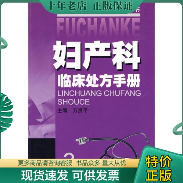 正版包邮妇产科临床处方手册（第3版） 9787534564765 万贵平　主编 江苏科学技术出版社 书籍/杂志/报纸 管理/经济 原图主图