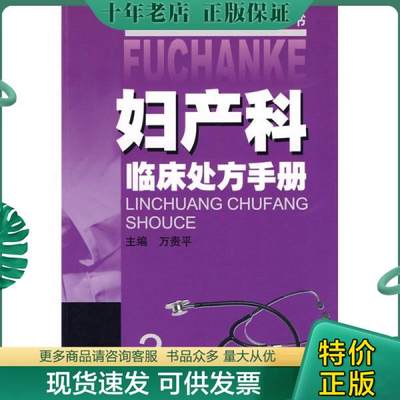 正版包邮妇产科临床处方手册（第3版） 9787534564765 万贵平　主编 江苏科学技术出版社