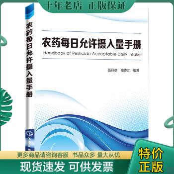 正版包邮农药每日允许摄入量手册 9...