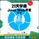 等编著 21天学通JavaWeb开发 电子工业出版 社 含DVD光盘1张 正版 包邮 第2版 9787121124754 卡炟