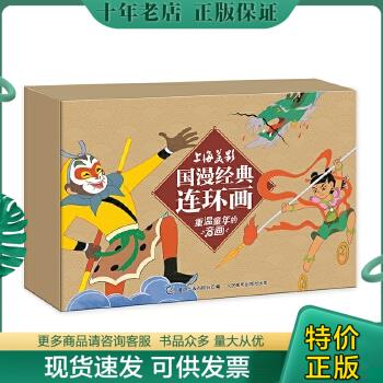 正版包邮9787115454720 上海美影 国漫经典连环画（10册）上海美术电影制片厂；童趣出版有限公司  人民邮电出版社