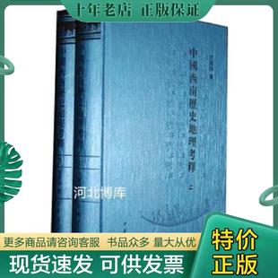 中华书局 繁体版 上下册 现货速发9787101001259中国西南历史地理考释 方国瑜著