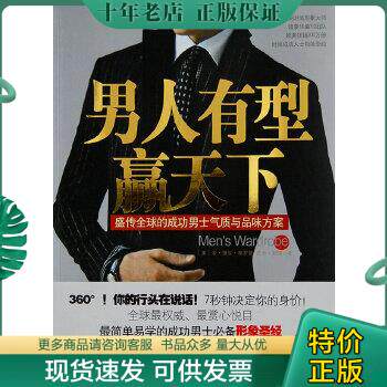 正版包邮男人有型赢天下：盛传全球的成功男士气质与品位方案 9787214055927 （美）金·强生·格罗斯,杰夫·斯通著,张静译 江苏人