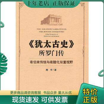 正版包邮犹太古史所罗门传-希伯来传统与希腊化双重视野 9787509722237 周平　著 社会科学文献出版社