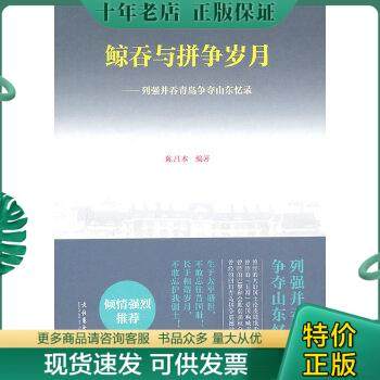 正版包邮鲸吞与拼争岁月—列强并吞青岛争夺山东忆录 9787503947513 陈昌本编著 文化艺术出版社