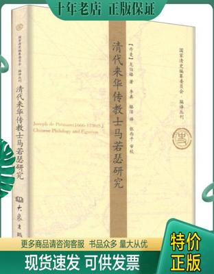 正版包邮清代来华传教士马若瑟研究 9787534753374 [丹麦]龙伯格 大象出版社