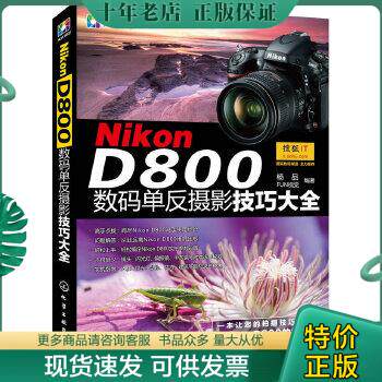 正版包邮9787122156686Nikon D800数码单反摄影技巧大全高性价比高么？