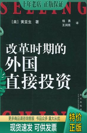 正版包邮改革时期的外国直接投资 9787801488596 黄亚