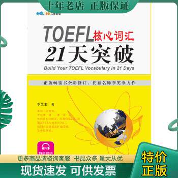 正版包邮TOEFL核心词汇21天突破（全新修订） 9787119076461 李笑来 外文出版社