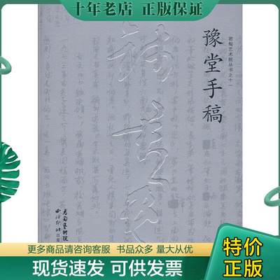 正版包邮豫堂手稿 9787807353713 钱君匋 西泠印社出版社