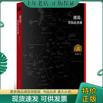 正版包邮9787020104741德国,你如此优雅怎么看?