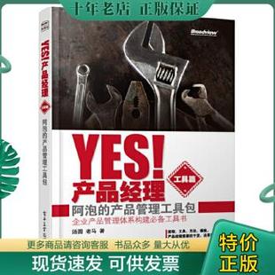 9787121224287Yes 工具篇 ：阿泡 产品管理工具包 包邮 产品经理 正版