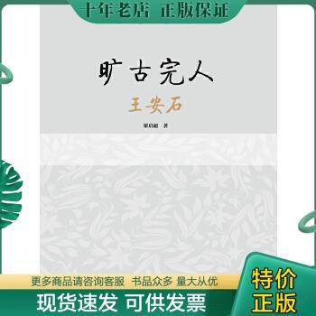 正版包邮正版速发 旷古完人王安石正版 中国通史历史人物传世励志经典书籍 9787515812540 梁启超　著,言心　编 中华工商联合出版