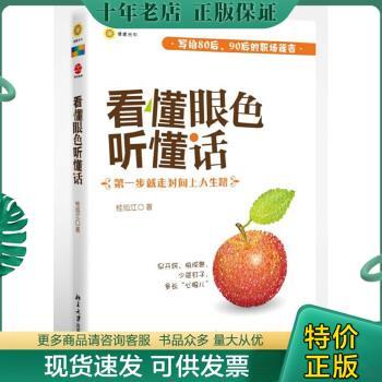 正版包邮看懂眼色听懂话 9787301205297 桂旭江著 北京大学出版社