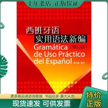 正版包邮西班牙语实用语法新编 9787544608626 孙义桢编著 上海外语教育出版社