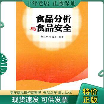 正版包邮食品分析与食品安全 9787564307547 柴兰琴　等编著 西南交通大学出版社