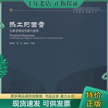 正版包邮热土的回音：东南亚地域性现代建筑 9787564114084 谢建华等著 东南大学出版社