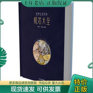 上海文化出版 正版 社 钟嘉杰 世界名表历史机芯大全 邵琦良 9787553514796 包邮