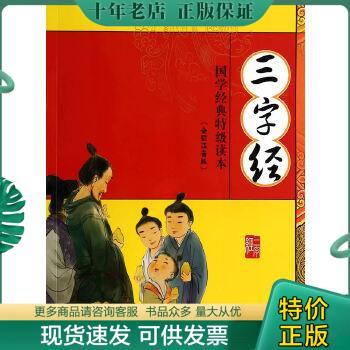 正版包邮国学经典特级读本：三字经（全彩注音版） 9787305117350 南京合谷科技信息技术有限公司 南京大学出版社