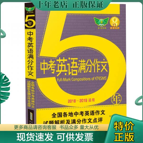 正版包邮2018五年中考英语满分作文 9787533609962 吴安运 安徽教育出版社