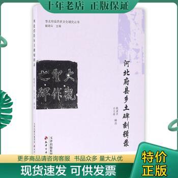 正版包邮河北府县乡土碑刻辑录（华北府县历史文化研究丛书） 9787552804003 戴建兵 天津古籍出版社