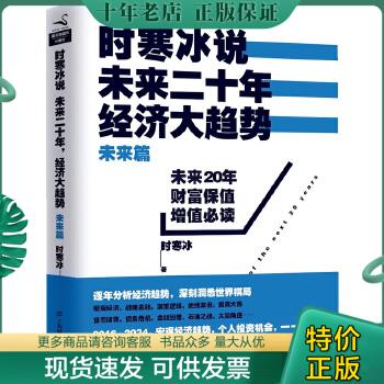 正版包邮时寒冰说：未来二十年,经济大趋势（未来篇） 9787564219352时寒冰著上海财经大学出版社-封面