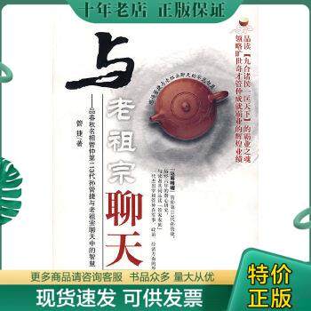 正版包邮与老祖宗聊天：品春秋名相管仲第113代孙管捷与老祖宗聊天中的智慧 9787509002483 管捷　著 当代世界出版社