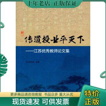 正版包邮传道授业平天下——江苏优秀教师论文集 9787553725802 《传道授业平天下——江苏优秀教师论文集》编写组　编著 江苏科学