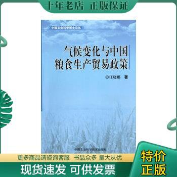 正版包邮气候变化与中国粮食生产贸易政策 9787511610188 任晓娜　著 中国农业科学技术出版社