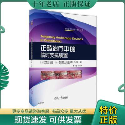 正版包邮正畸治疗中的临时支抗装置/现代实用口腔医学著译丛书 9787302428053 （美）罗维尔.南达(RavindraNanda),（美）弗拉维奥.