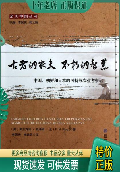 正版包邮亲历中国丛书·古老的农夫 不朽的智慧：中国朝鲜和日本的可持续农业考察记 9787501349319 (美)弗兰克林·哈瑞姆·金著, 书籍/杂志/报纸 农业基础科学 原图主图