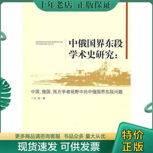 正版 俄国 中俄国界东段学术史研究：中国 包邮 中央编译出版 9787802117624 王奇 西方学者视野中 著 中俄国界东段问题 社