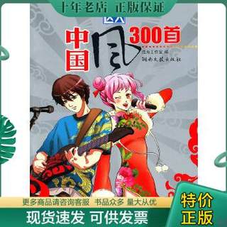 正版包邮K歌达人：中国风300首 9787540444914 浩海工作室　编 湖南文艺出版社