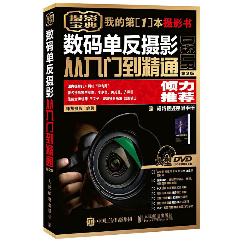 正版包邮9787115411426数码单反摄影从入门到精通 含光盘使用感如何?
