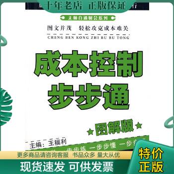 正版包邮成本控制步步通.图解版---[ID:114984][%#398H4%#] 9787802491359王福利编中华工商联合出版社