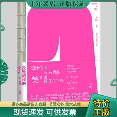 正版包邮改变阅读的设计（书籍设计师必读刘晓翔主编吕敬人撰序推荐,设计理念分享书籍设计案例访谈录） 9787558067617 刘晓翔 江