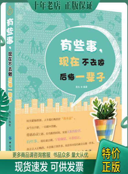 正版包邮有些事,现在不去做后悔一辈子 9787518002153 易东 中国纺织