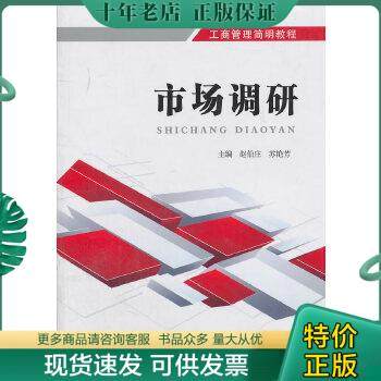 正版包邮市场调研赵伯庄苏艳芳北京邮电大学出版社大学教材二手书店 9787563525348 苏艳芳　主编 北京邮电大学出版社有限公司